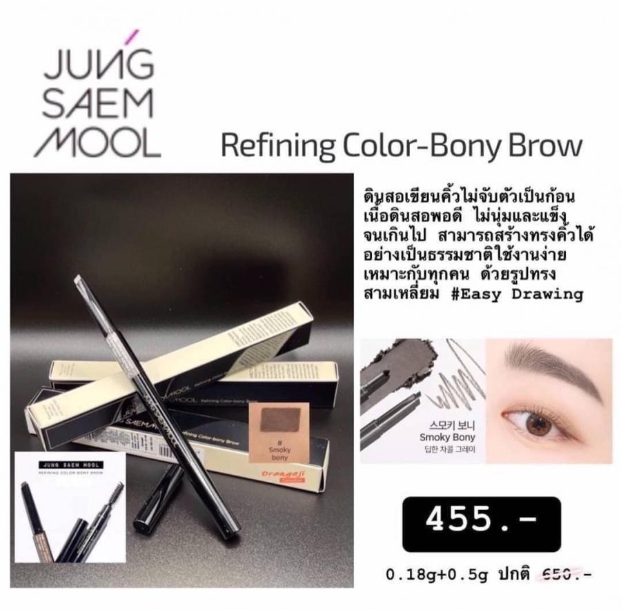 Jung Saem Mool Refining Color-bony Brow 0.18g+0.5g ปกติ650.-พิเศษ 455.- พร้อมส่งสี •Smoky bony ​ อยากคิ้วสวย คิ้วมงลง