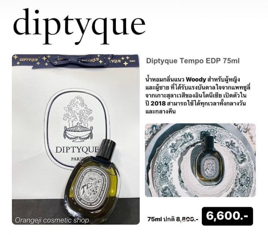 Diptyque Tempo Eau de Parfum  75 ml ปกติ 8,800.- พิเศษ 6,600.- (No box)  น้ำหอมกลิ่นแนว Woody สำหรับผู้หญิงและผู้ชาย ที่ได้รับแรงบันดาลใจจากแพทชูลี่จากเกาะสุลาเวสีของอินโดนีเซีย กลิ่นนี้จะเป็นกลิ่นที่ใช้ได้ทั้ง ชาย และ หญิง โดยกลิ่นนี้ได้แรงบันดาลใจมาจากช
