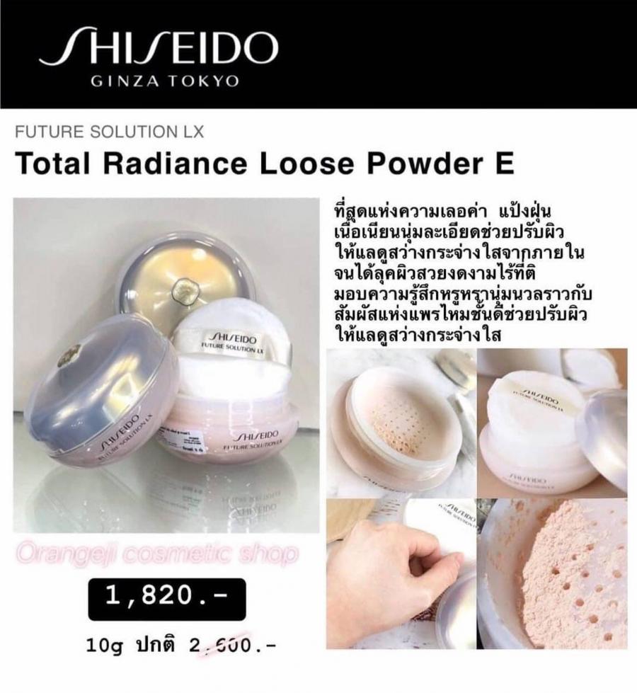 Shiseido Total Radiance Loose Powder E  10g 2,600.- พิเศษ 1,820.-  ที่สุดแห่งความเลอค่า แป้งฝุ่นเนื้อเนียนนุ่มละเอียดช่วยปรับผิวให้แลดูสว่างกระจ่างใสจากภายใน จนได้ลุคผิวสวยงดงามไร้ที่ติ จาก SHISEIDO * แป้งฝุ่นเนื้อเนียนนุ่มละเอียดมอบความรู้สึกหรูหรานุ่มนว