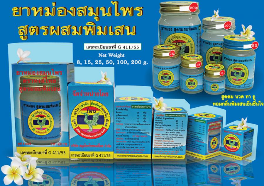 ยาหม่อง ตราหงษ์ไทย สูตรผสมพิมเสน สุทธิ 1 ออนซ์
