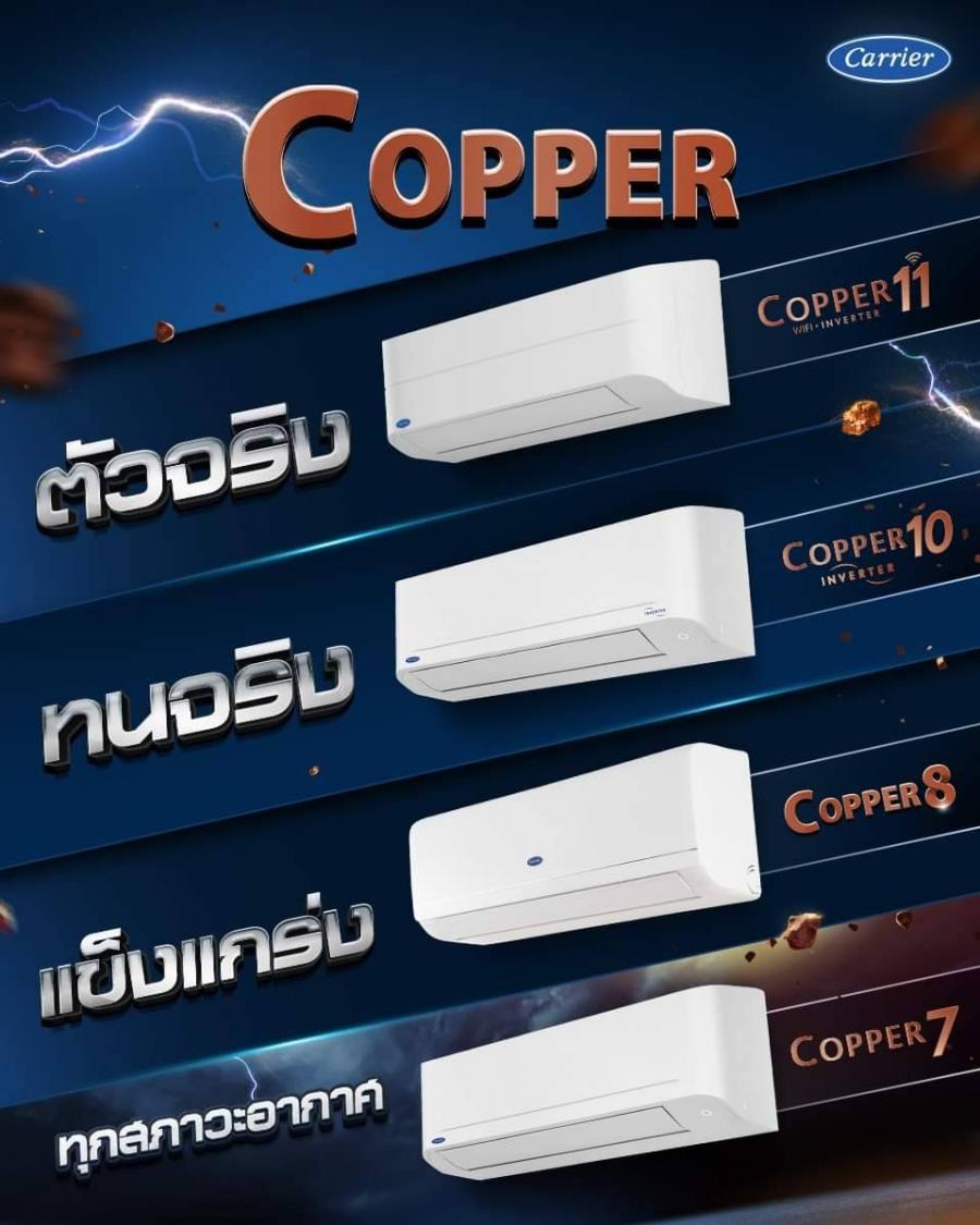 CARRIER  COPPER8 รุ่น 42TSAB013
