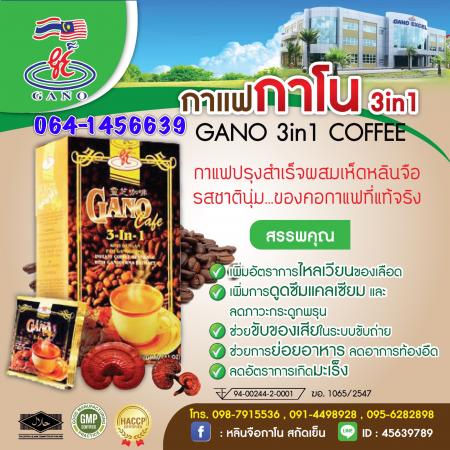 กาแฟกาโน 3IN1 GANO 3IN1 COFFEE